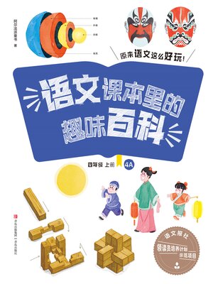 cover image of 语文课本里的趣味百科：原来语文这么好玩（4年级）